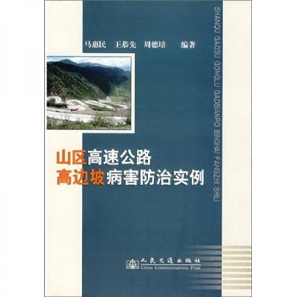 山区高速公路高边坡病害防治实例