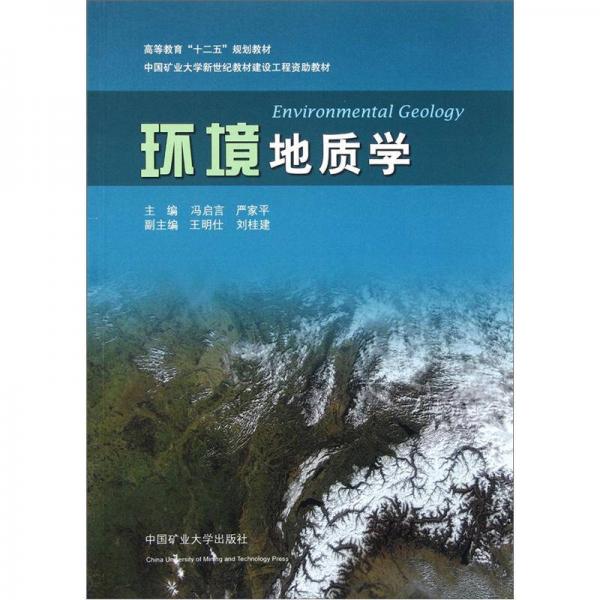 高等教育十二五規(guī)劃教材：環(huán)境地質(zhì)學(xué)