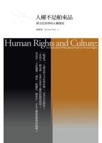 人權(quán)不是舶來(lái)品：跨文化哲學(xué)的人權(quán)探究