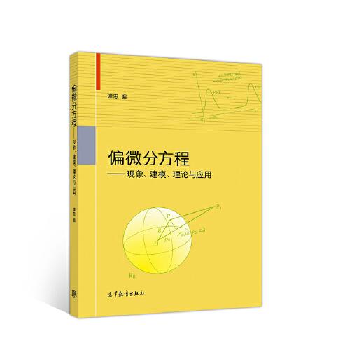 偏微分方程——現(xiàn)象、建模、理論與應(yīng)用