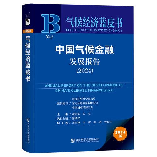 氣候經(jīng)濟藍皮書:中國氣候金融發(fā)展報告（2024）