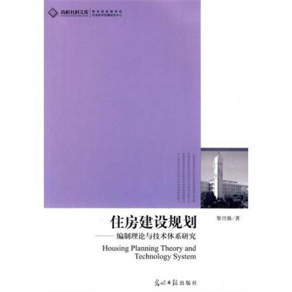 住房建設(shè)規(guī)劃：編制理論與技術(shù)體系研究