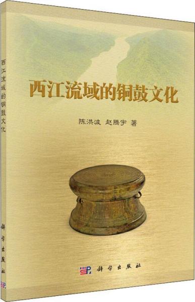 西江流域的铜鼓文化 