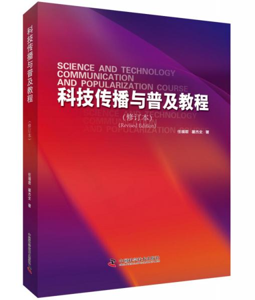 科技傳播與普及教程（修訂版）