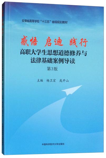 感悟啟迪踐行：高職大學(xué)生思想道德修養(yǎng)與法律基礎(chǔ)案例導(dǎo)讀（第3版）/安徽省高等學(xué)?！笆濉笔〖?jí)規(guī)劃教材