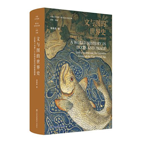 文與圖的世界史:《史集》與第一個全球化時代的敘事圖景