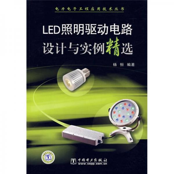 LED照明驅動電路設計與實例精選