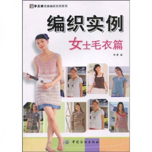 手工坊完美编织实例系列：编织实例（女士毛衣篇）