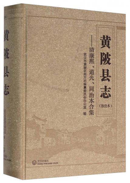 黄陂县志：清康熙、道光、同治本合集（校注本）