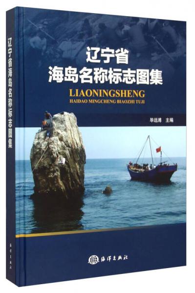 遼寧省海島名稱標志圖集