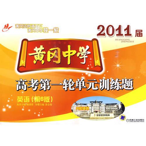 2011屆英語(yǔ)高考第一輪單元訓(xùn)練題 黃岡中學(xué) 