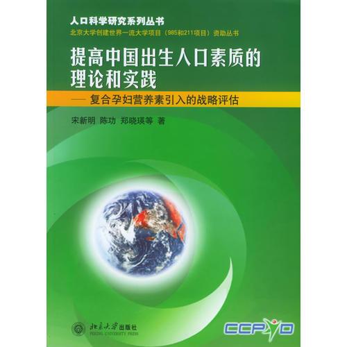 提高中国出生人口素质的理论和实践——人口科学研究系列丛书