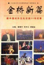 金桥新篇:新中国对外文化交流50年纪事