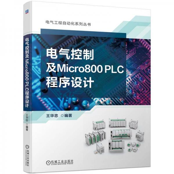 電氣控制及Micro800PLC程序設(shè)計(jì)/電氣工程自動(dòng)化系列叢書(shū)