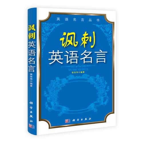 諷刺英語名言