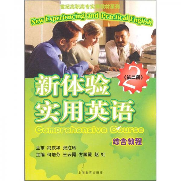 世紀(jì)高職高專實(shí)用教材系列：新體驗(yàn)實(shí)用英語綜合教程（第2冊(cè)）