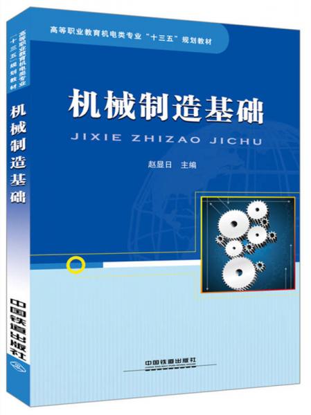 機(jī)械制造基礎(chǔ)