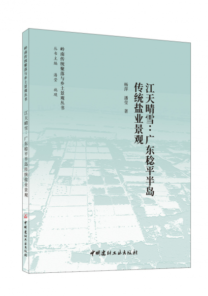 江天晴雪:廣東稔平半島傳統(tǒng)鹽業(yè)景觀
