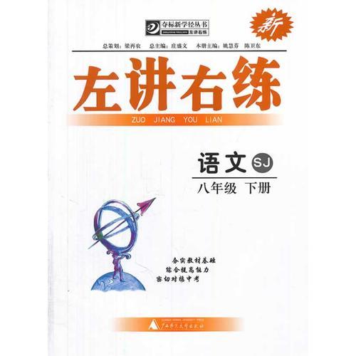 夺标新学径·左讲右练 语文八年级下册 SJ（苏教版）