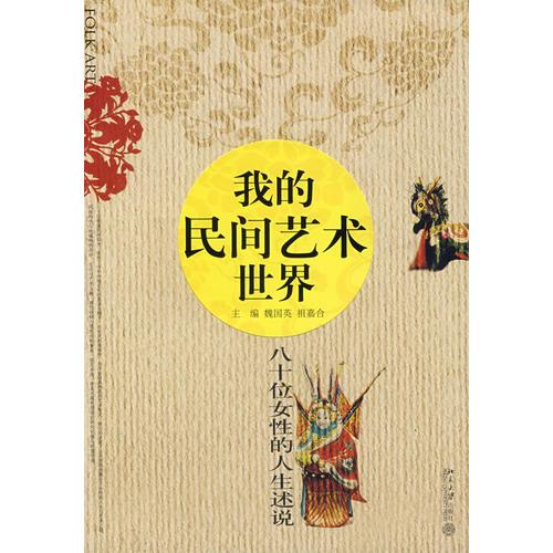 我的民間藝術世界：八十位女性的人生述說