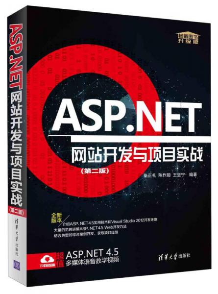 ASP.NET网站开发与项目实战（第2版 升级版）