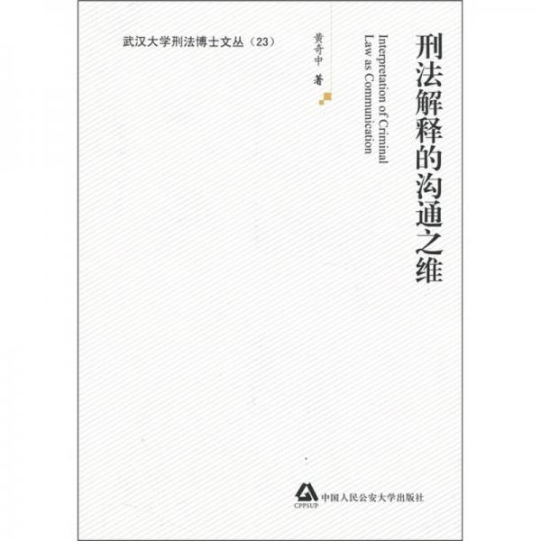 刑法解釋的溝通之維
