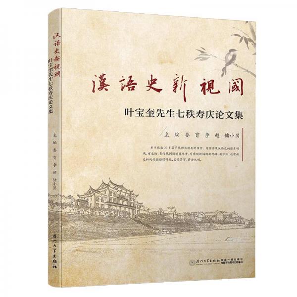 漢語史新視閾