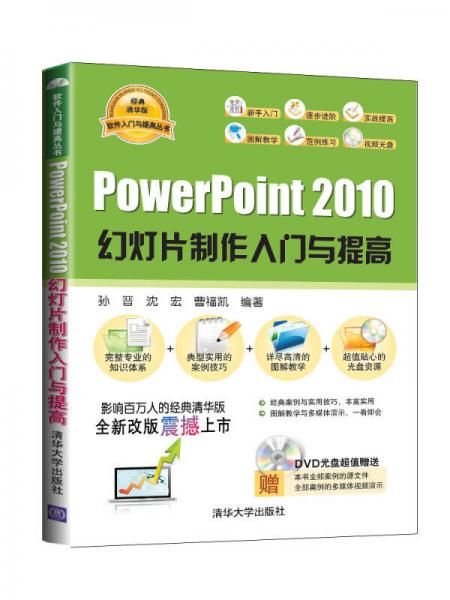 软件入门与提高丛书：PowerPoint 2010幻灯片制作入门与提高