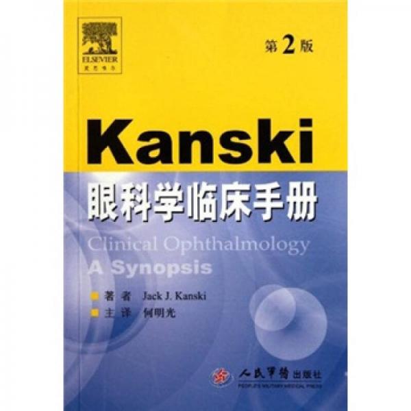 Kanski眼科學(xué)臨床手冊(cè)（第2版）