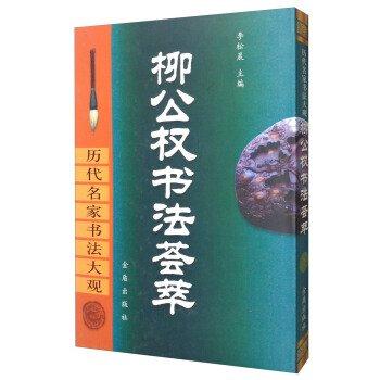 柳公權(quán)書(shū)法薈萃