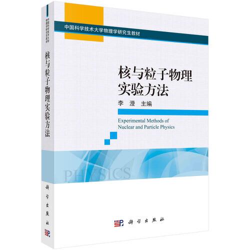 核與粒子物理實(shí)驗(yàn)方法