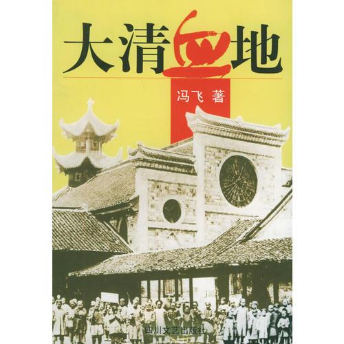 大清血地