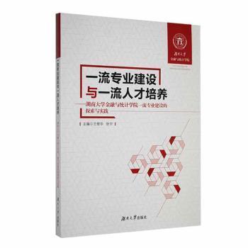 全新正版圖書(shū) 專業(yè)建設(shè)與人才培養(yǎng)——湖南大學(xué)金融與統(tǒng)計(jì)學(xué)院專業(yè)建設(shè)的探索與實(shí)踐王修華湖南大學(xué)出版社9787566727725