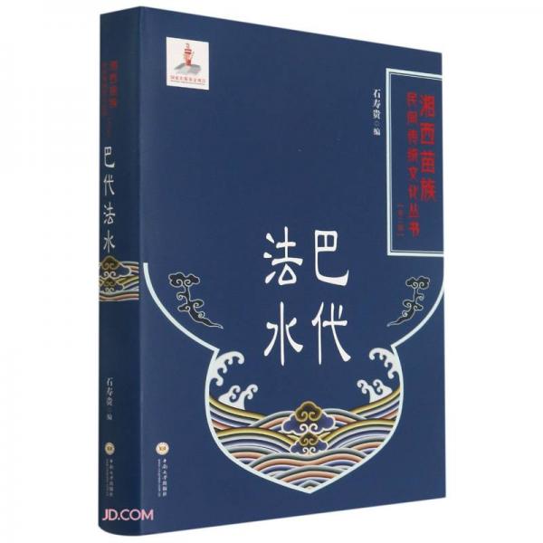 巴代法水(精)/湘西苗族民间传统文化丛书