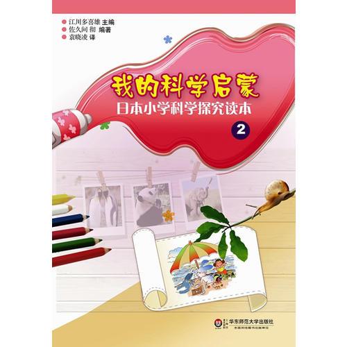 我的科學(xué)啟蒙——日本小學(xué)科學(xué)探究讀本（2）