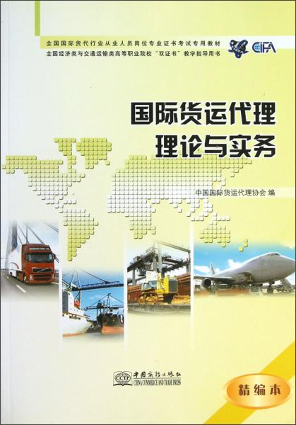 全國國際貨代行業(yè)從業(yè)人員崗位專業(yè)證書考試專用教材：國際貨運代理理論與實務(wù)（精編本）