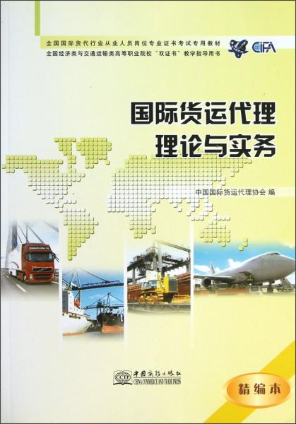 全国国际货代行业从业人员岗位专业证书考试专用教材：国际货运代理理论与实务（精编本）