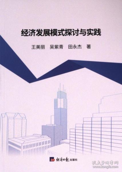 經(jīng)濟發(fā)展模式探討與實踐