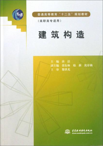 普通高等教育“十二五”规划教材（高职高专适用）：建筑构造