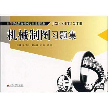 機(jī)械制圖習(xí)題集