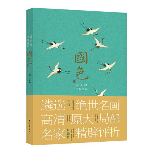 國(guó)色——最美的中國(guó)畫(huà)卷