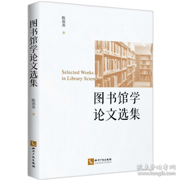 圖書館學(xué)論文選集