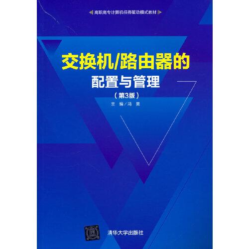 交換機(jī)/路由器的配置與管理（第3版）