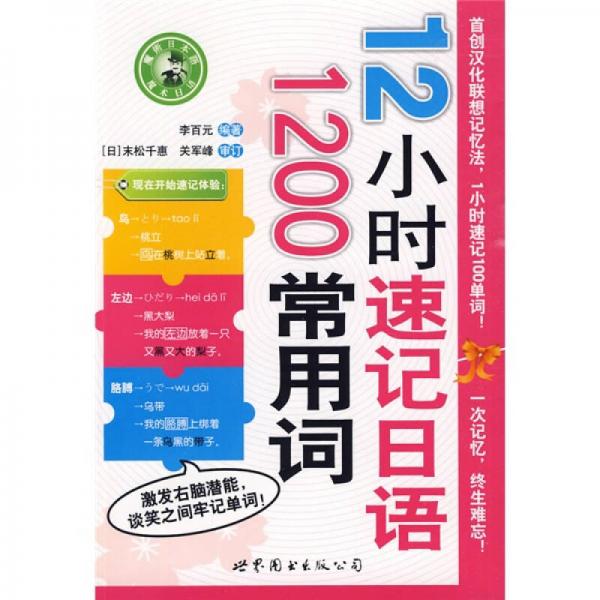 魔術(shù)日本語(yǔ)：12小時(shí)速記日語(yǔ)1200常用詞