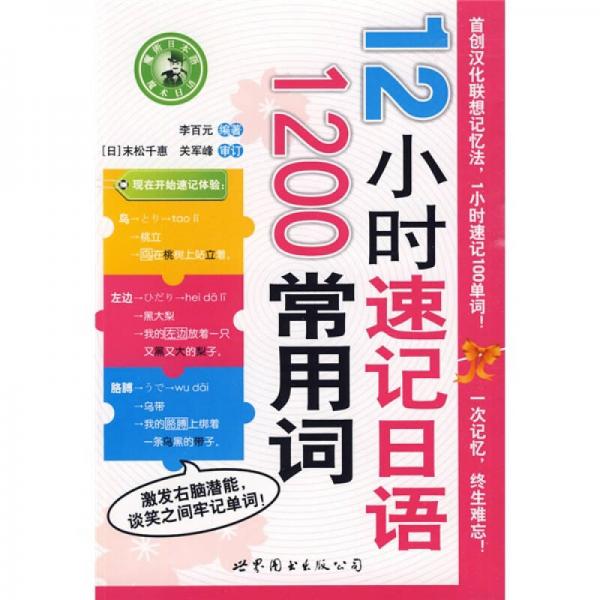 魔术日本语：12小时速记日语1200常用词