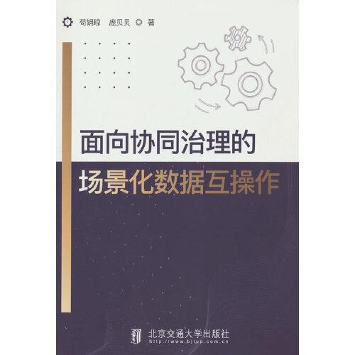 面向協(xié)同治理的場景化數(shù)據(jù)互操作