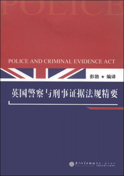 英国警察与刑事证据法规精要