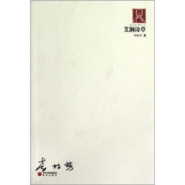 艾澗詩草