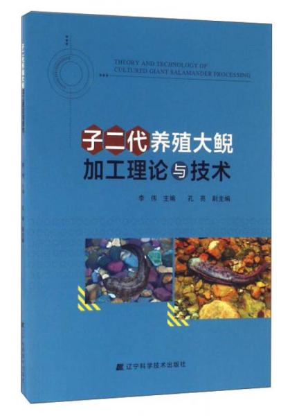 子二代养殖大鲵加工理论与技术