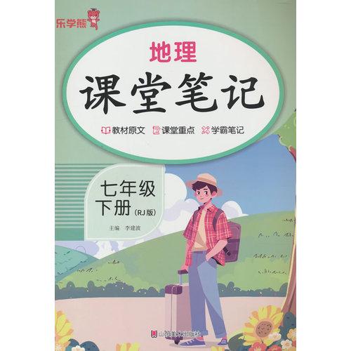 2026乐学熊地理课堂笔记.七年级 下册预习